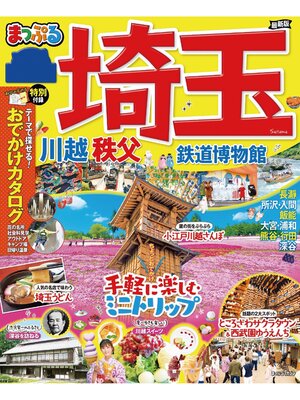cover image of まっぷる 埼玉 川越・秩父・鉄道博物館